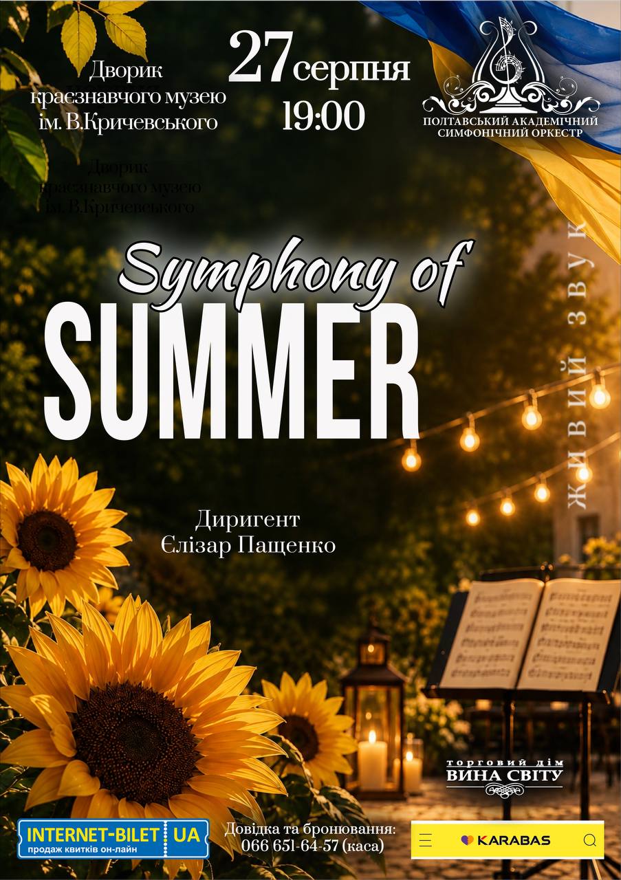 27 серпня о 19:00 Symphony of summer