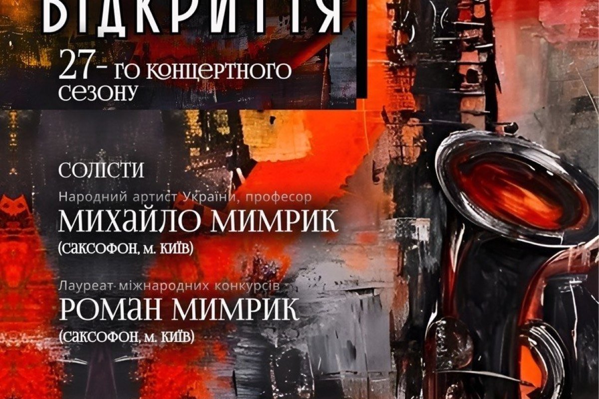 19 вересня о 18:00 Відкриття 27-го концертного сезону